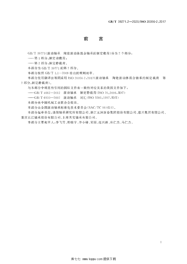 GB/T 39271.2-2020 标准预览