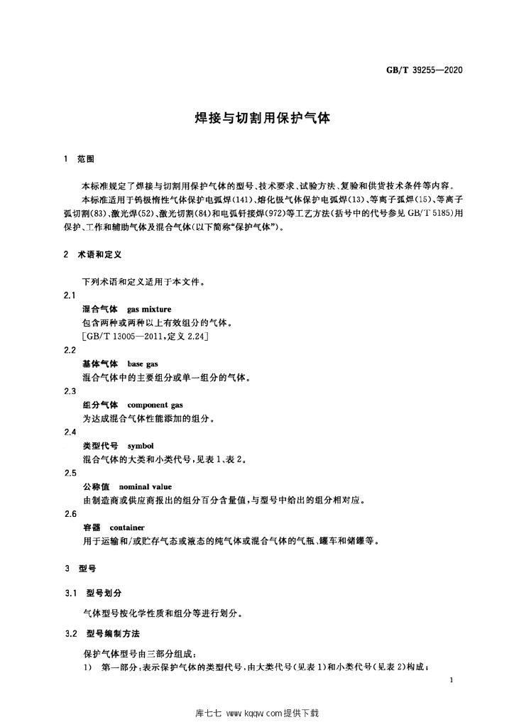 GB/T 39255-2020 标准预览