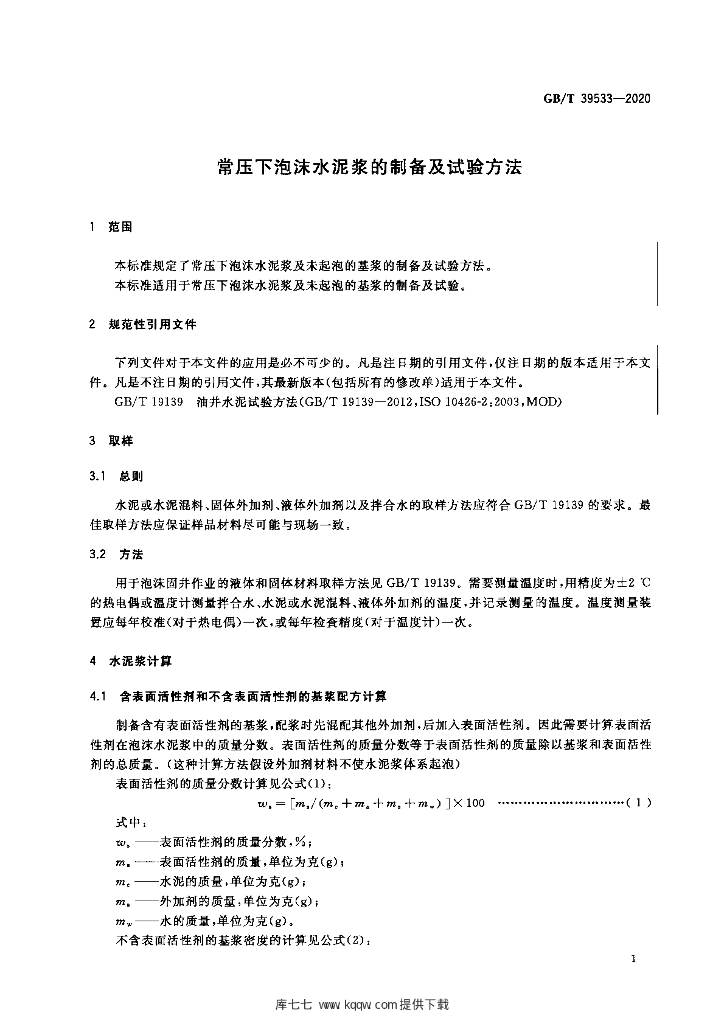 GB/T 39533-2020 标准预览