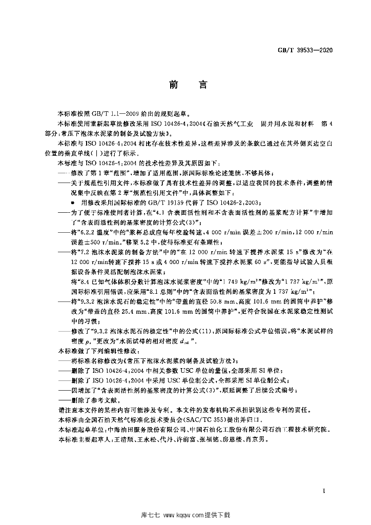 GB/T 39533-2020 标准预览