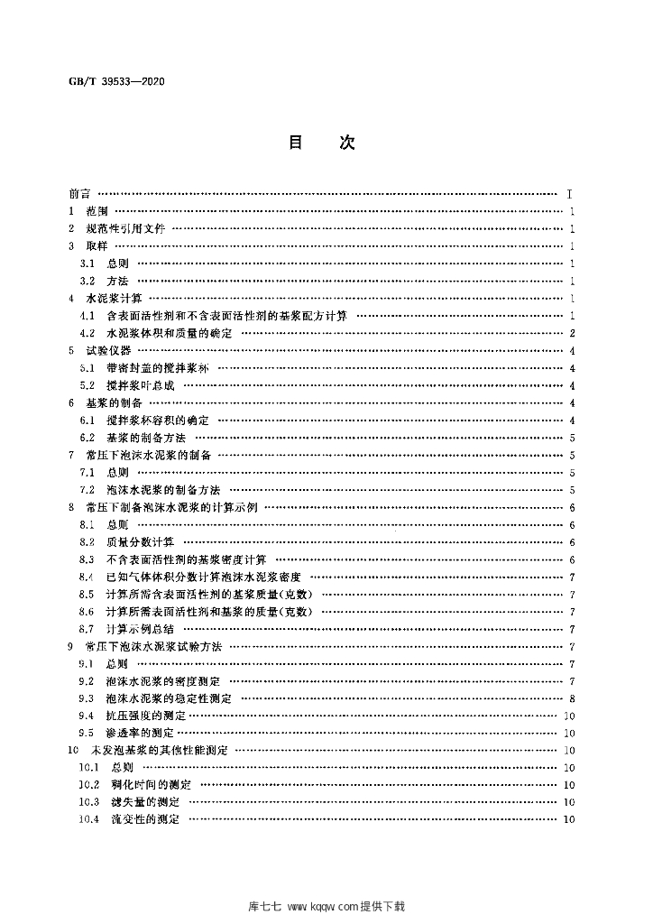 GB/T 39533-2020 标准预览