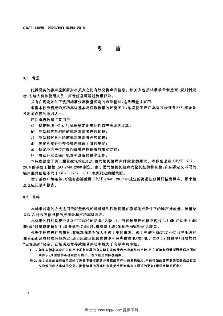 GB/T 14098-2020 标准预览