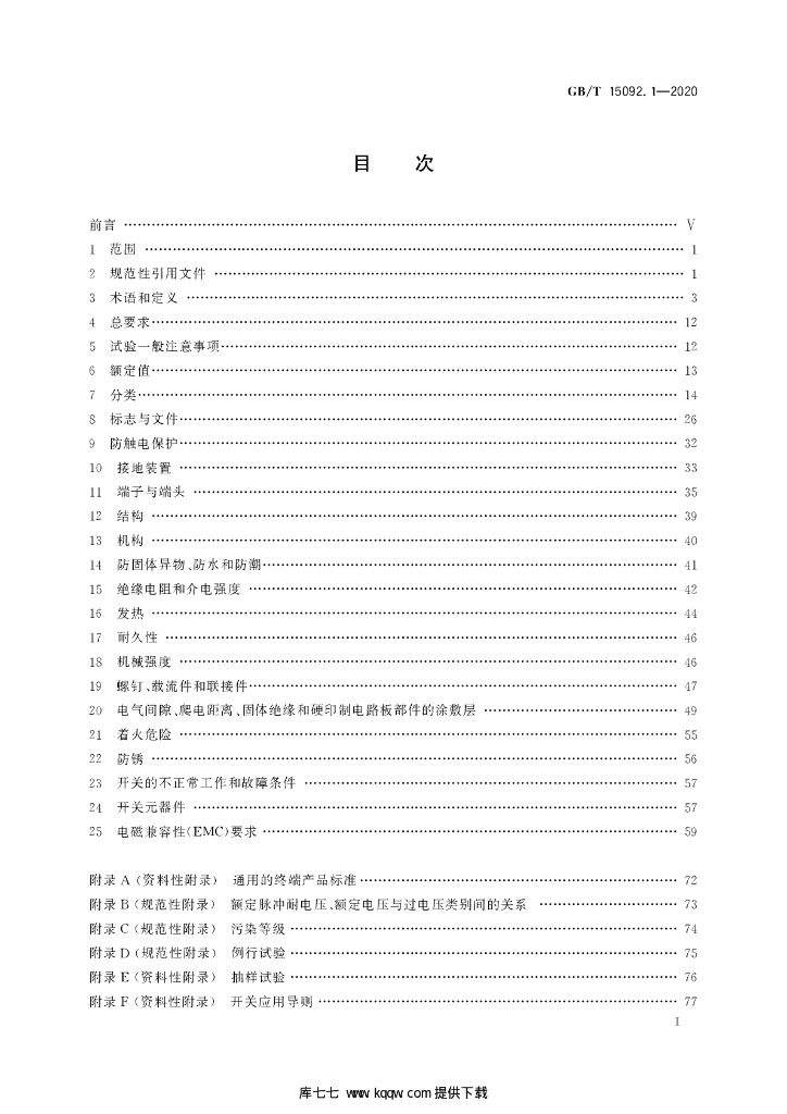 GB/T 15092.1-2020 标准预览