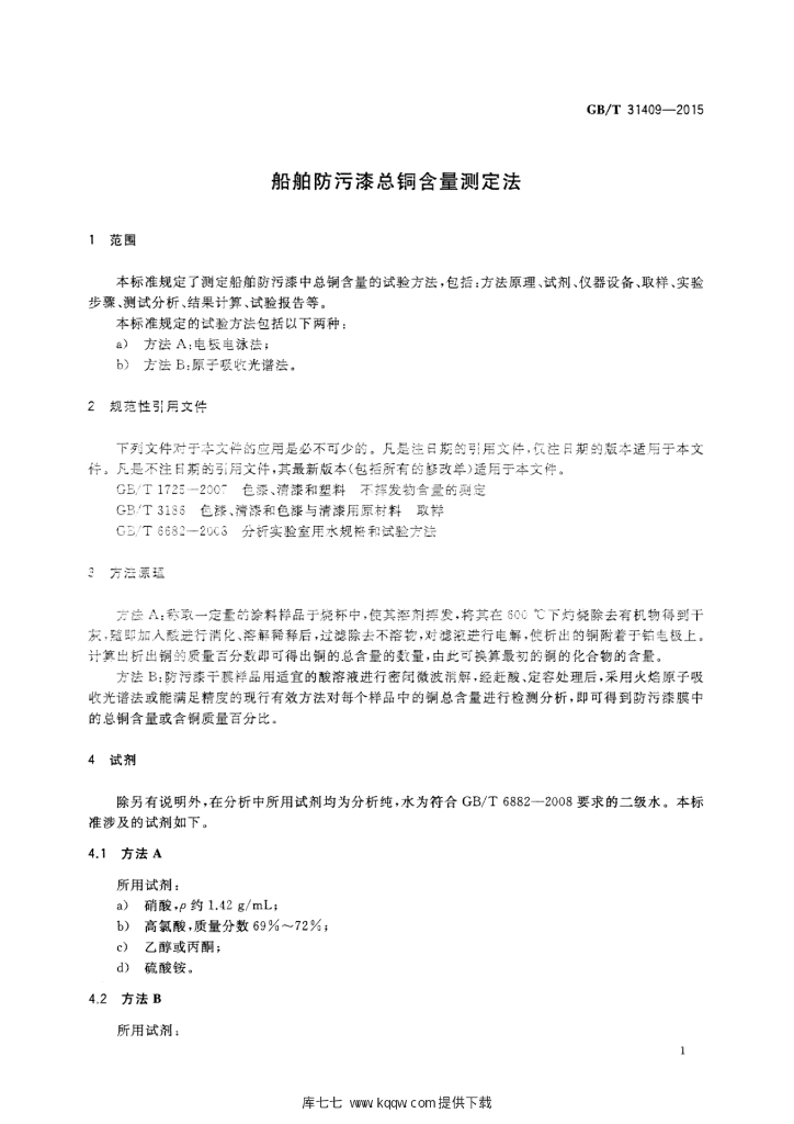 GB/T 31409-2015 标准预览