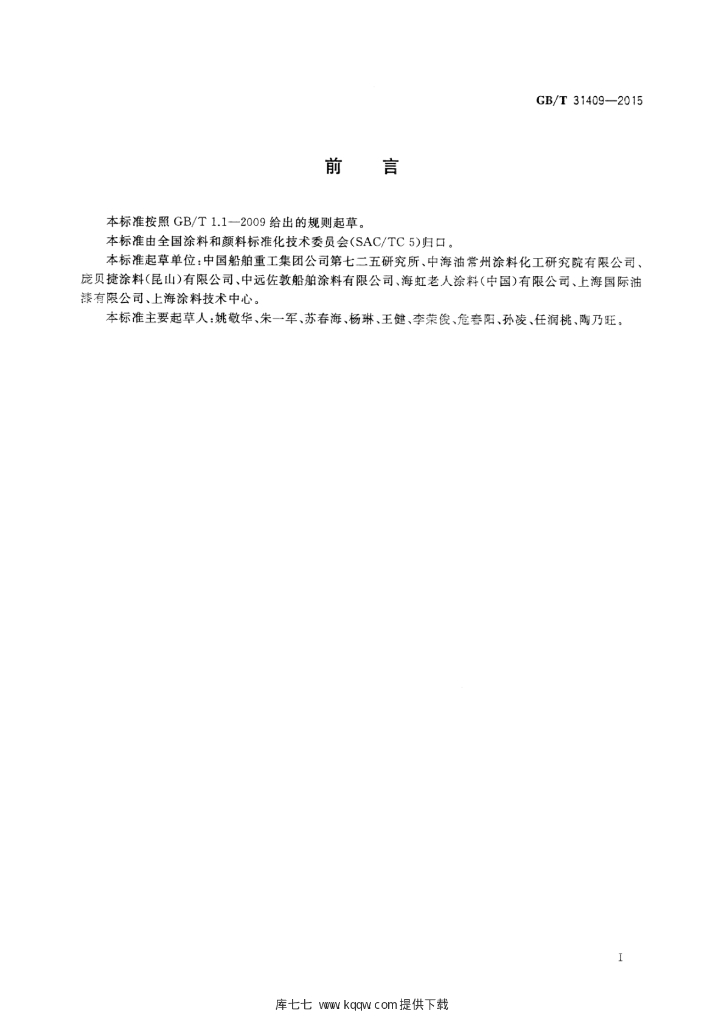 GB/T 31409-2015 标准预览