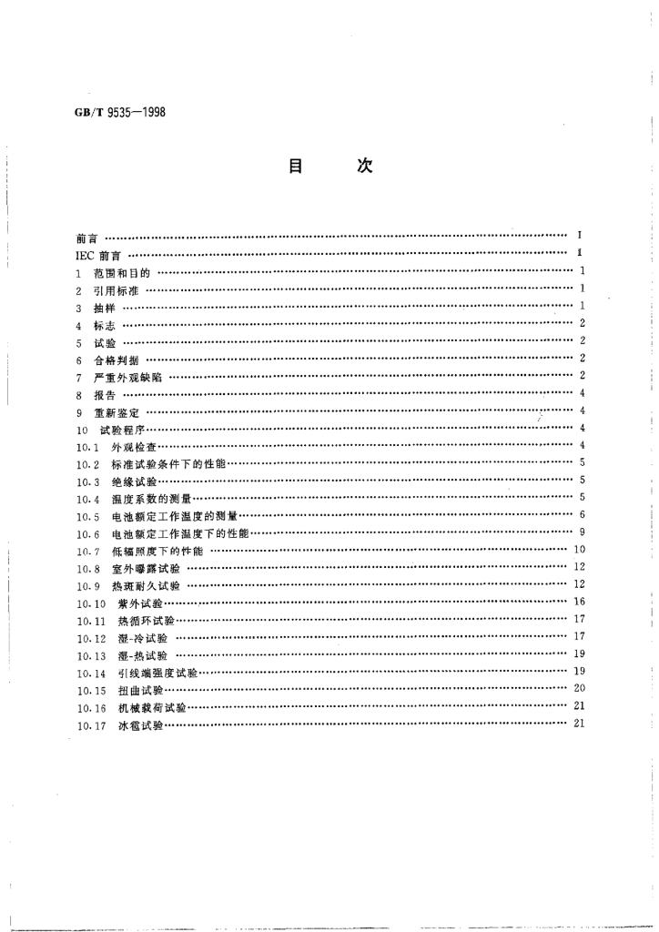 GB/T 9535-1998 标准预览