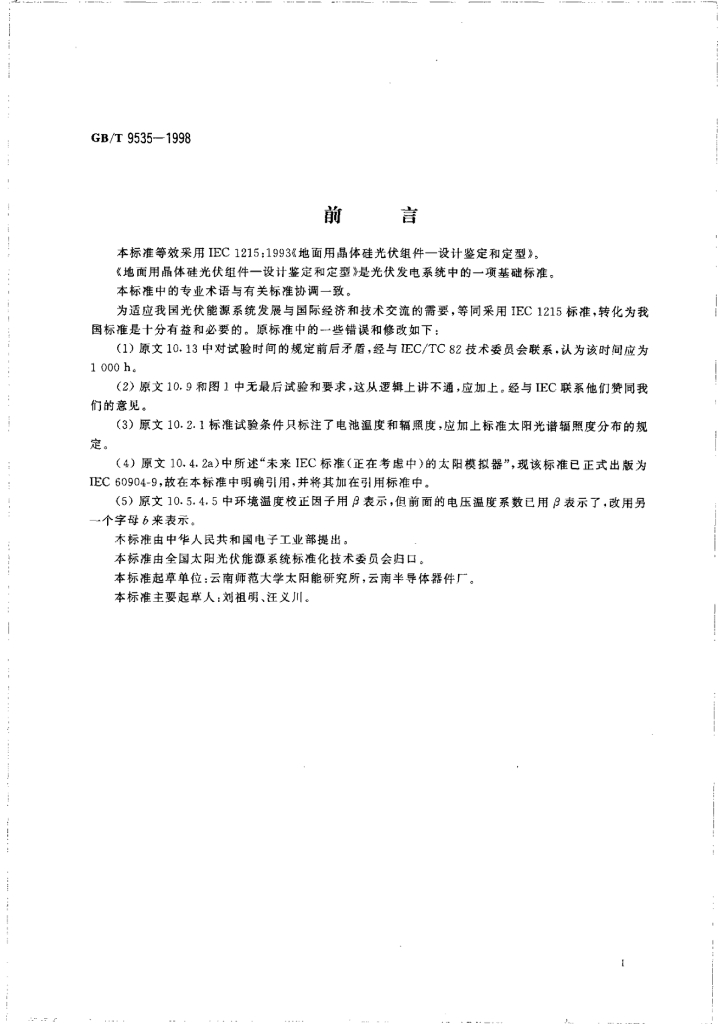 GB/T 9535-1998 标准预览