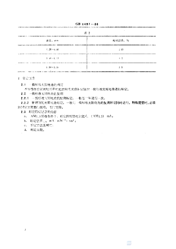 GB 6497-1986 标准预览