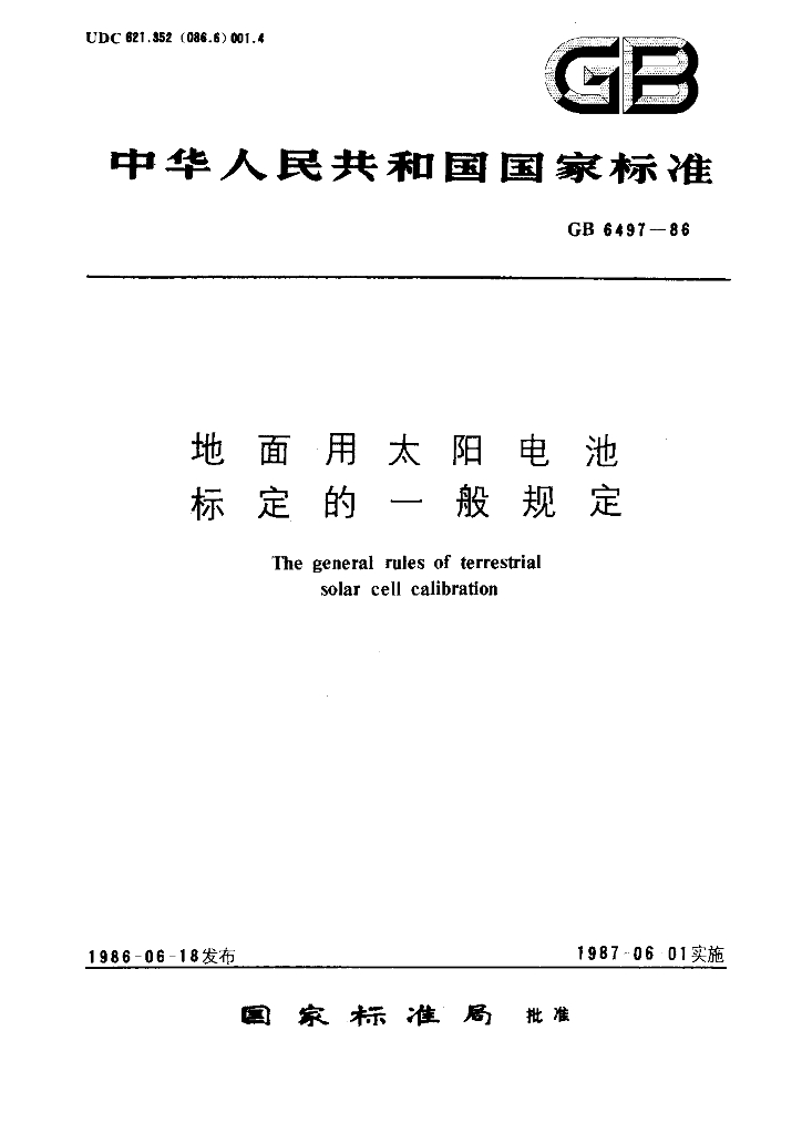 GB 6497-1986 标准预览