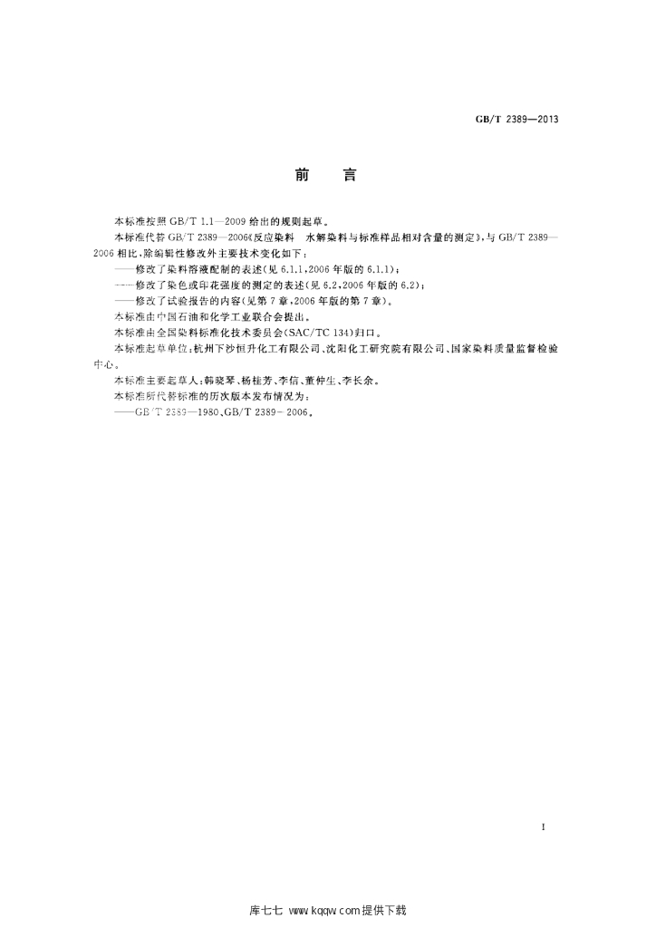 GB/T 2389-2013 标准预览
