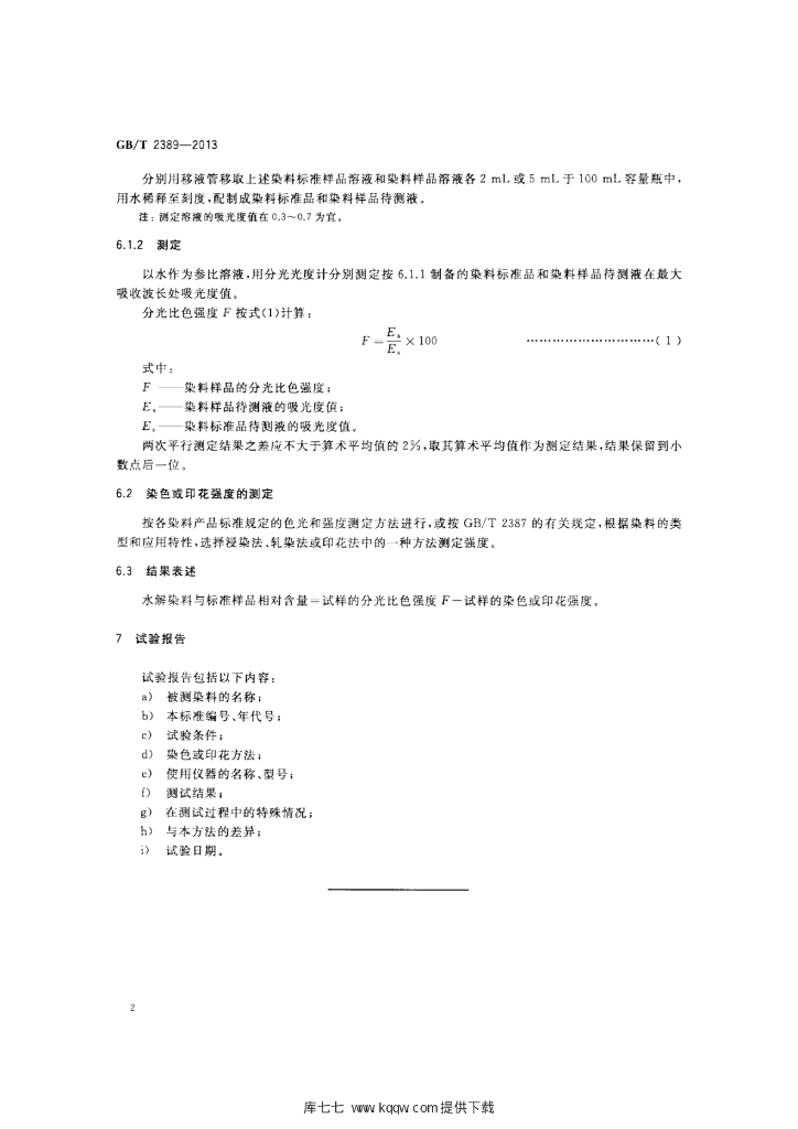 GB/T 2389-2013 标准预览