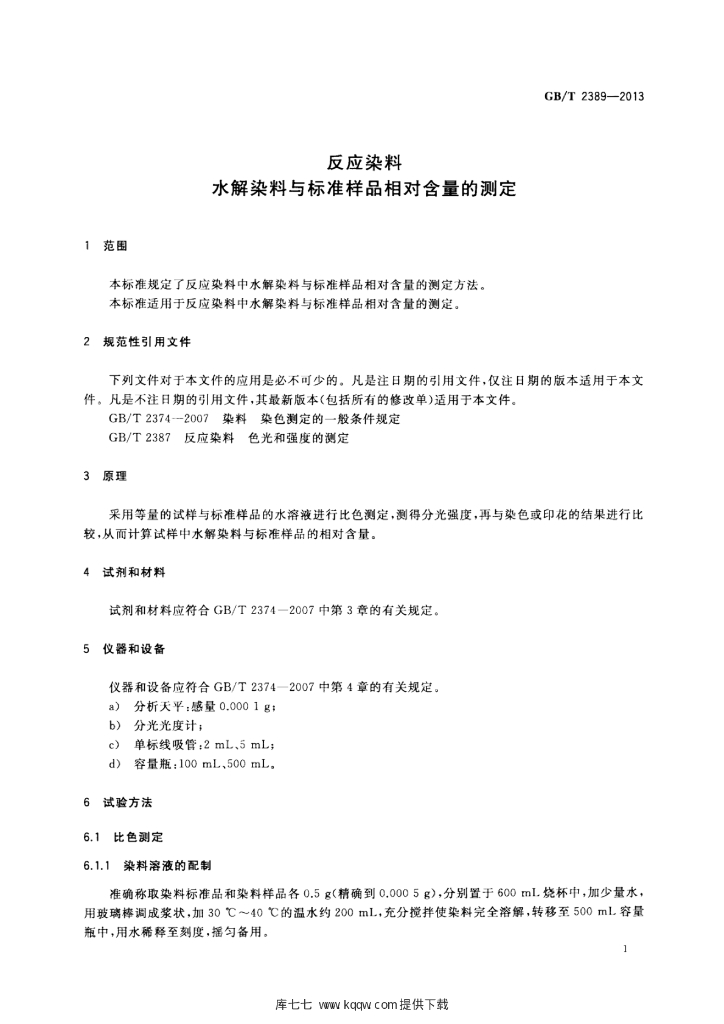 GB/T 2389-2013 标准预览