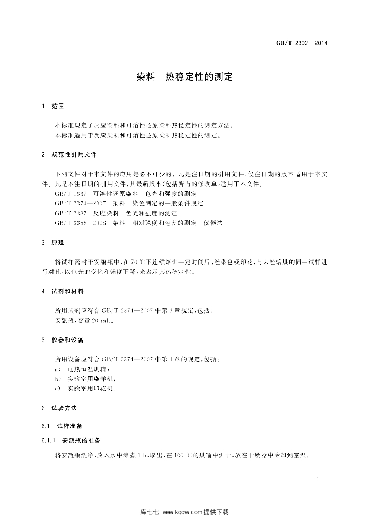 GB/T 2392-2014 标准预览