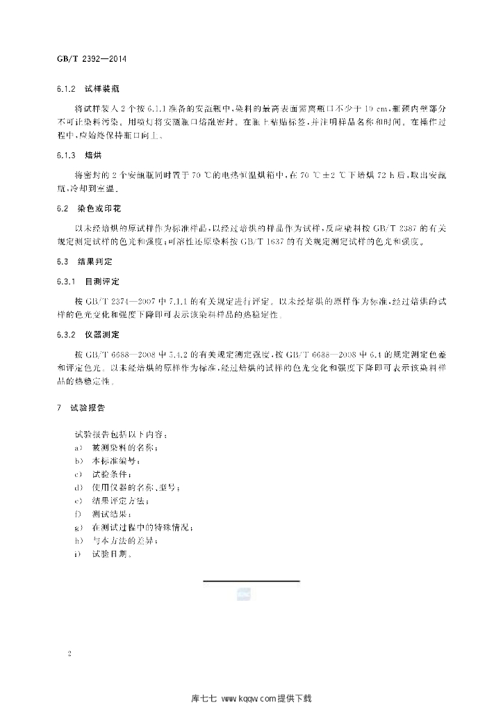 GB/T 2392-2014 标准预览