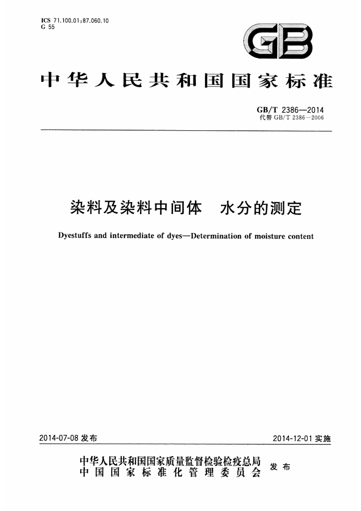 GB/T 2386-2014 标准预览