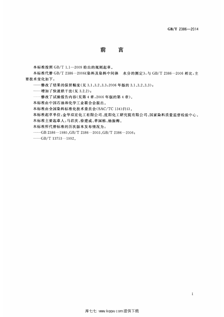 GB/T 2386-2014 标准预览