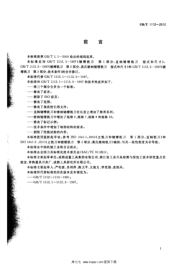 GB/T 1112-2012 标准预览