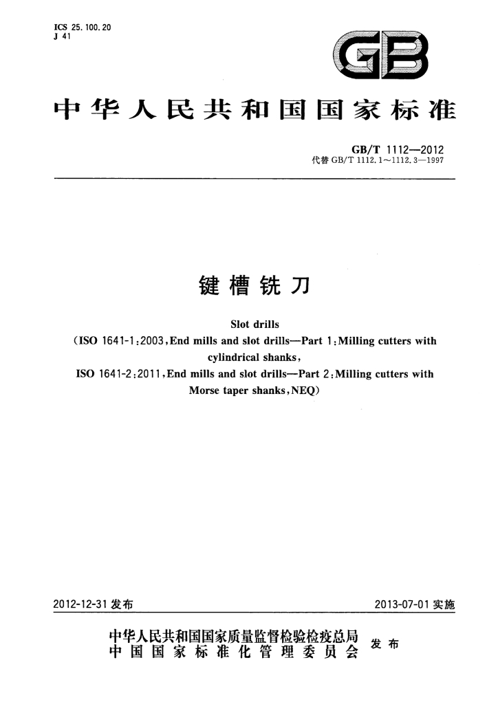 GB/T 1112-2012 标准预览