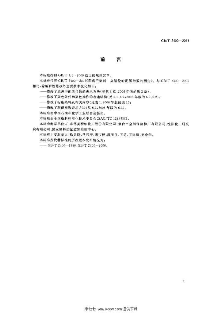 GB/T 2400-2014 标准预览