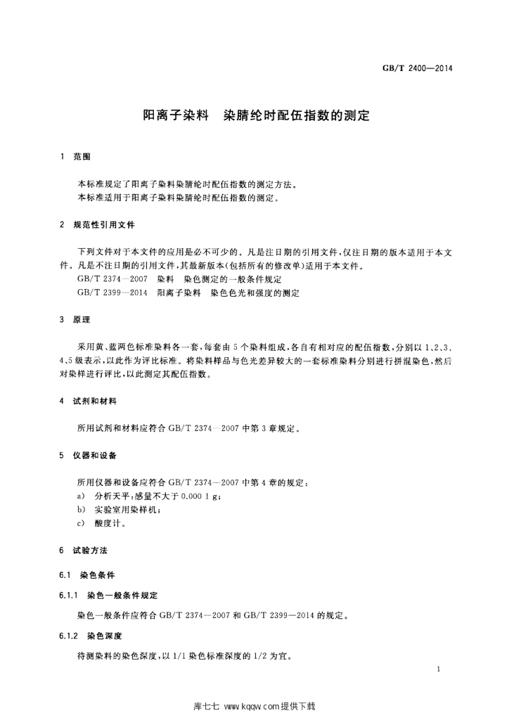 GB/T 2400-2014 标准预览