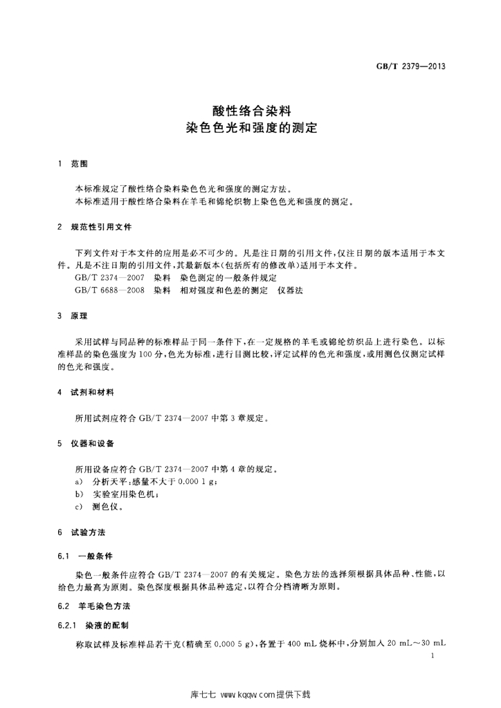 GB/T 2379-2013 标准预览
