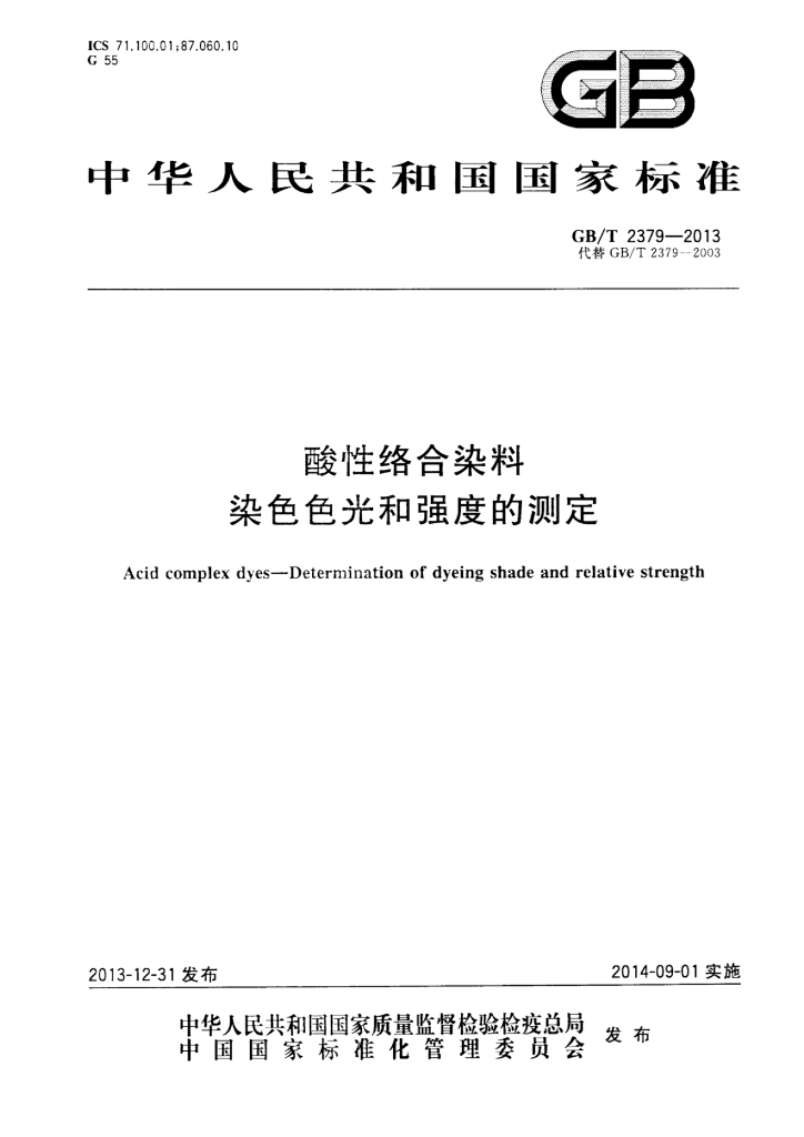 GB/T 2379-2013 标准预览