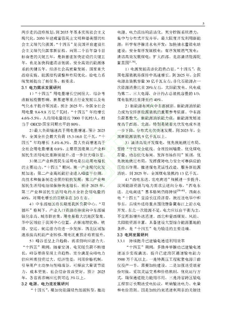 面向碳达峰碳中和目标的我国电力系统发展研判_第6页