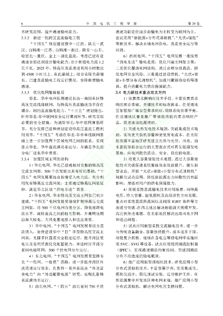 面向碳达峰碳中和目标的我国电力系统发展研判_第7页