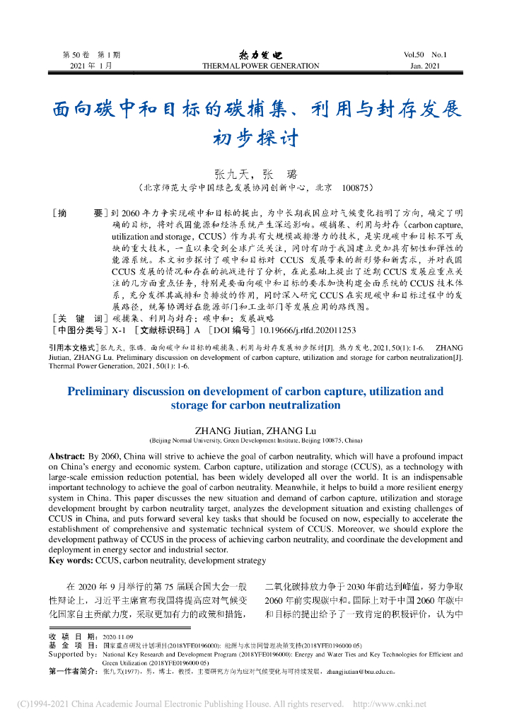 面向<em>碳中和</em>目标的碳捕集、利用与封存发展初步探讨 海报