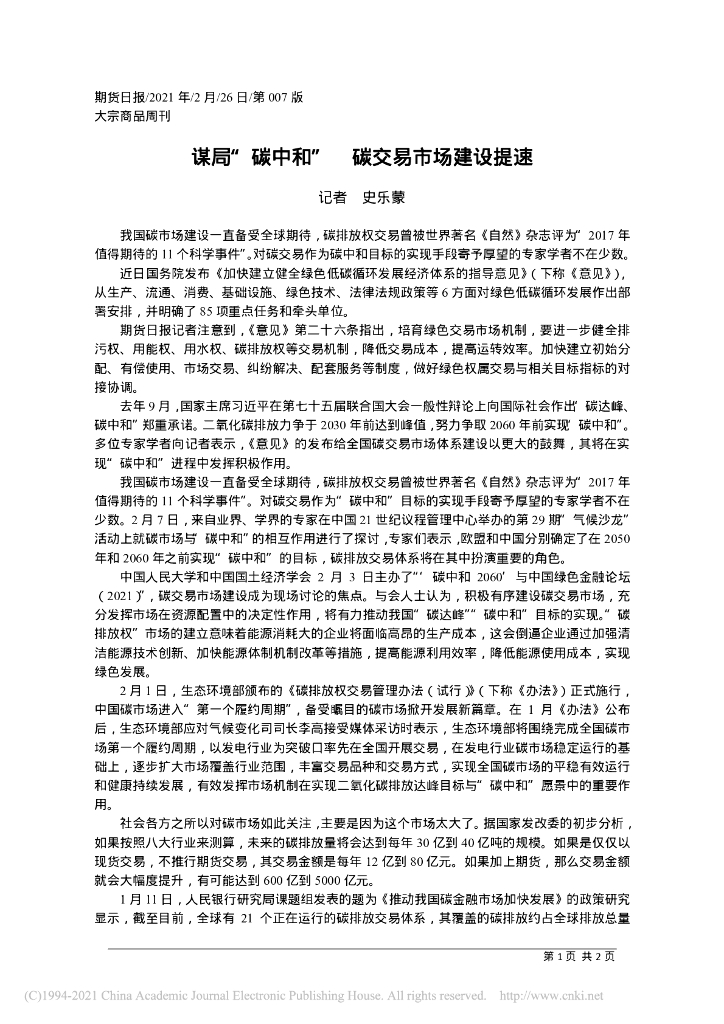 谋局“<em>碳中和</em>”碳交易市场建设提速 海报