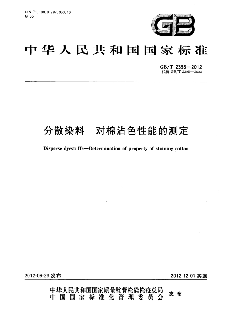 GB/T 2398-2012 标准预览