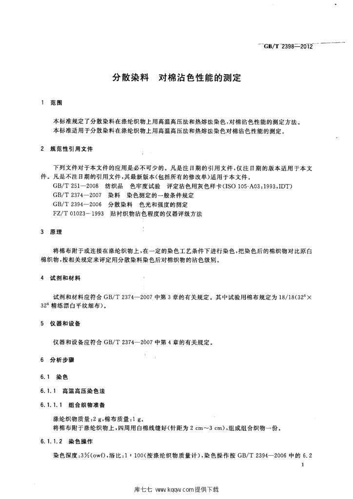 GB/T 2398-2012 标准预览
