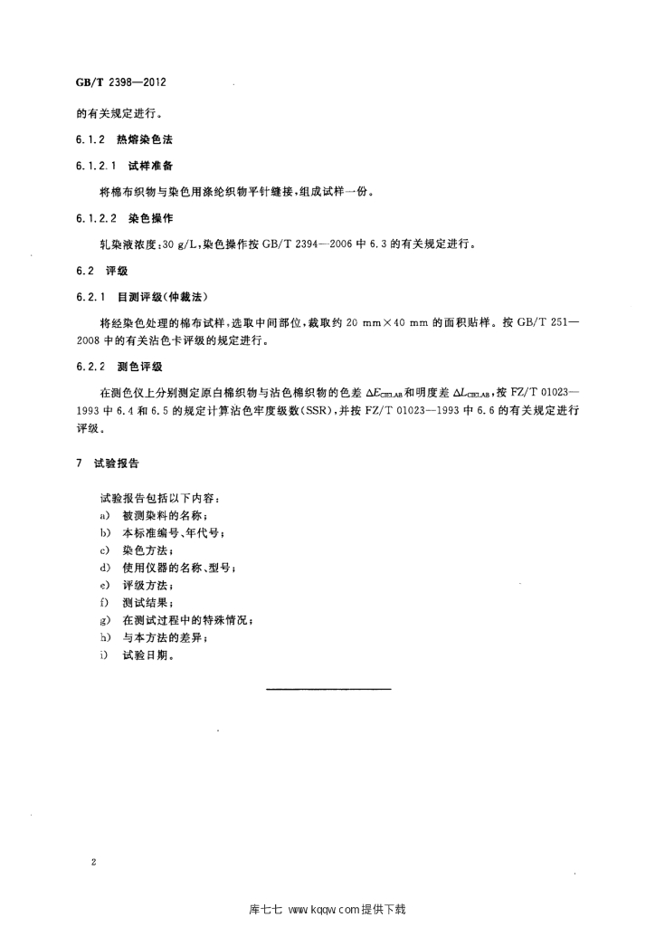 GB/T 2398-2012 标准预览