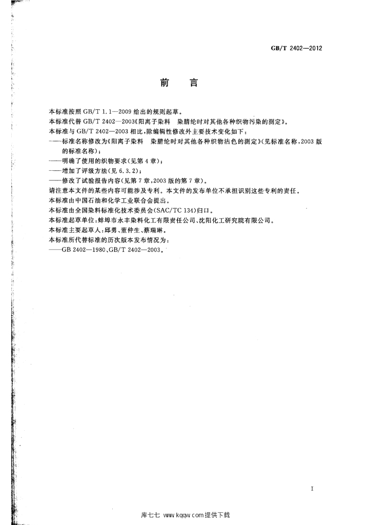 GB/T 2402-2012 标准预览