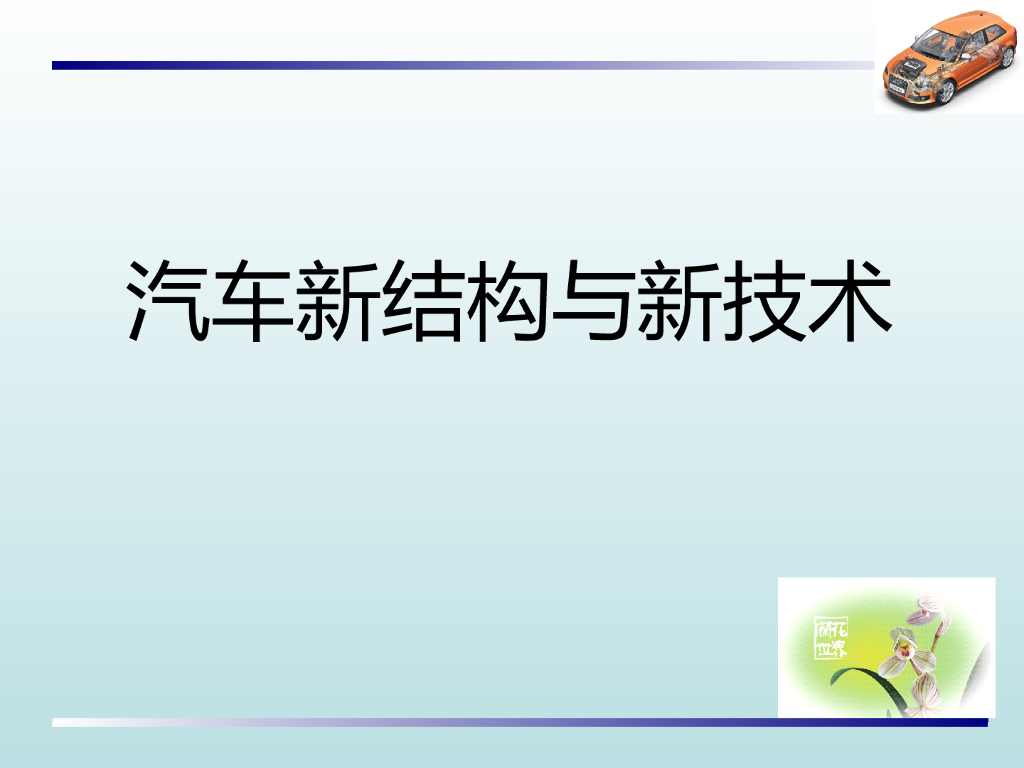 汽车新结构与新技术