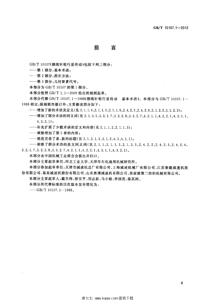 GB/T 10107.1-2012 标准预览