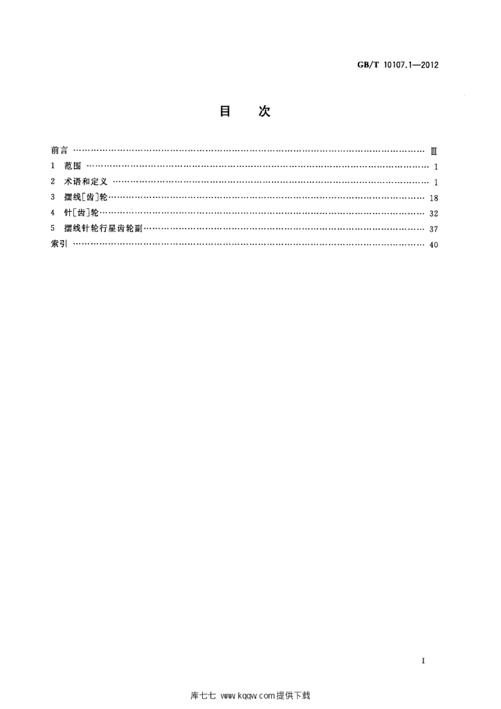 GB/T 10107.1-2012 标准预览