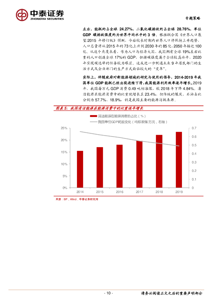 中泰证券：七个维度看“碳中和”经济变革及机会_第10页