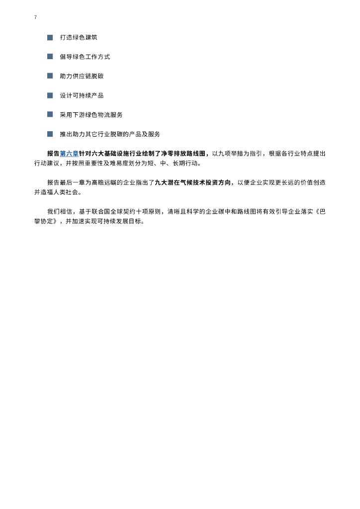 UNGC：企业碳中和路径图-落实巴黎协定和联合国可持续发展目标之路_第7页