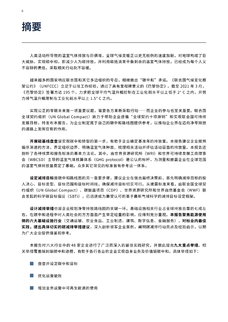UNGC：企业碳中和路径图-落实巴黎协定和联合国可持续发展目标之路_第6页