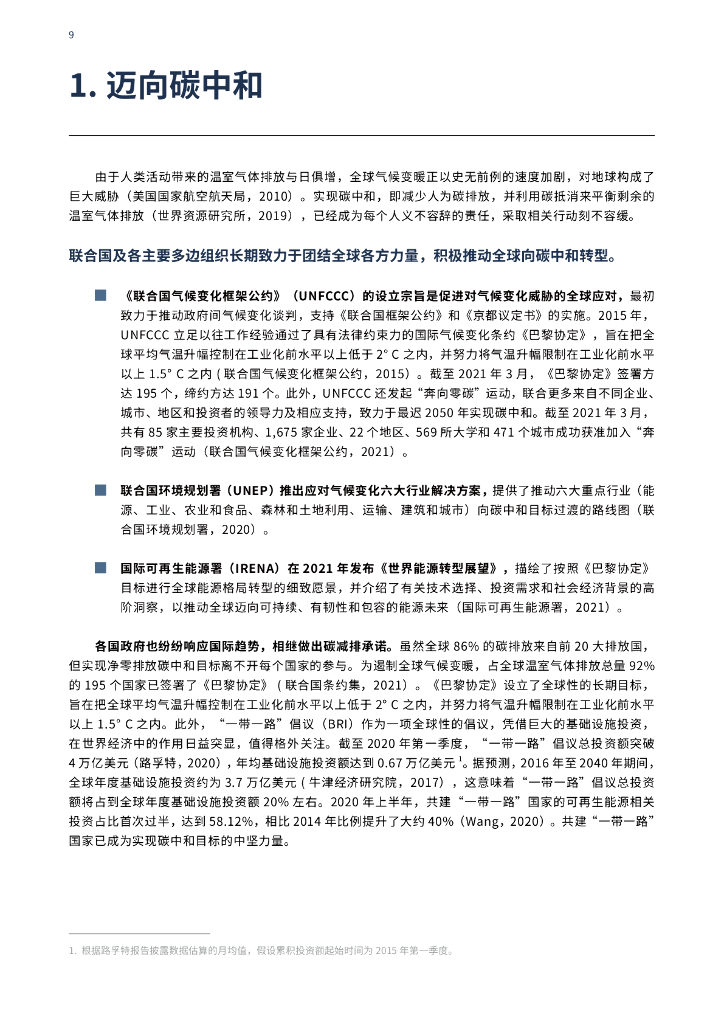 UNGC：企业碳中和路径图-落实巴黎协定和联合国可持续发展目标之路_第9页