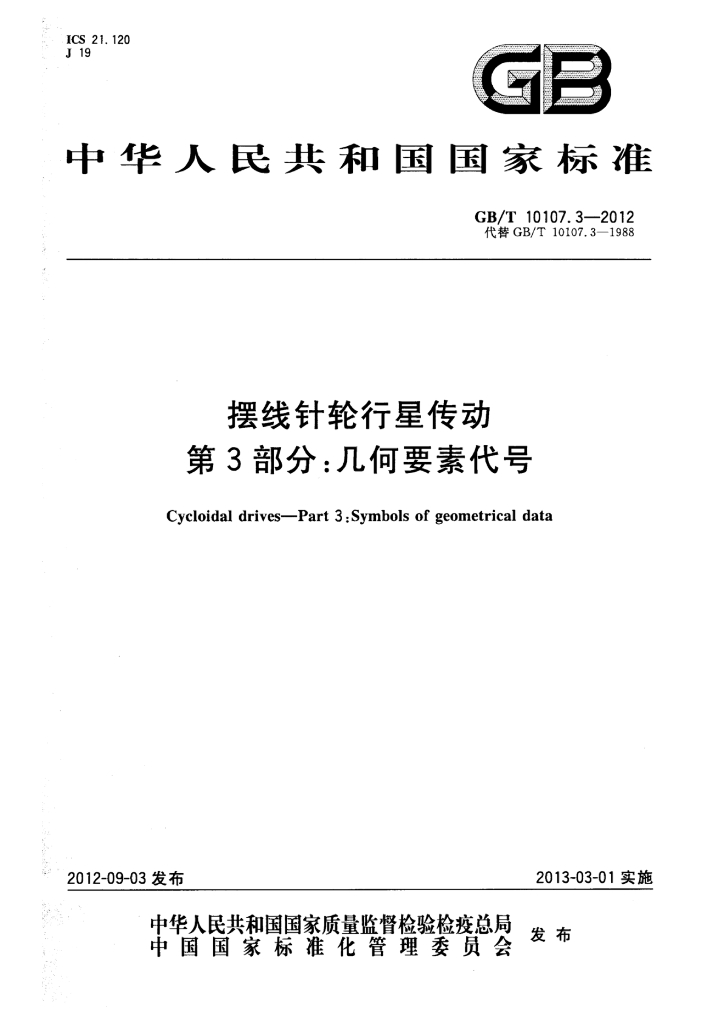 GB/T 10107.3-2012 标准预览