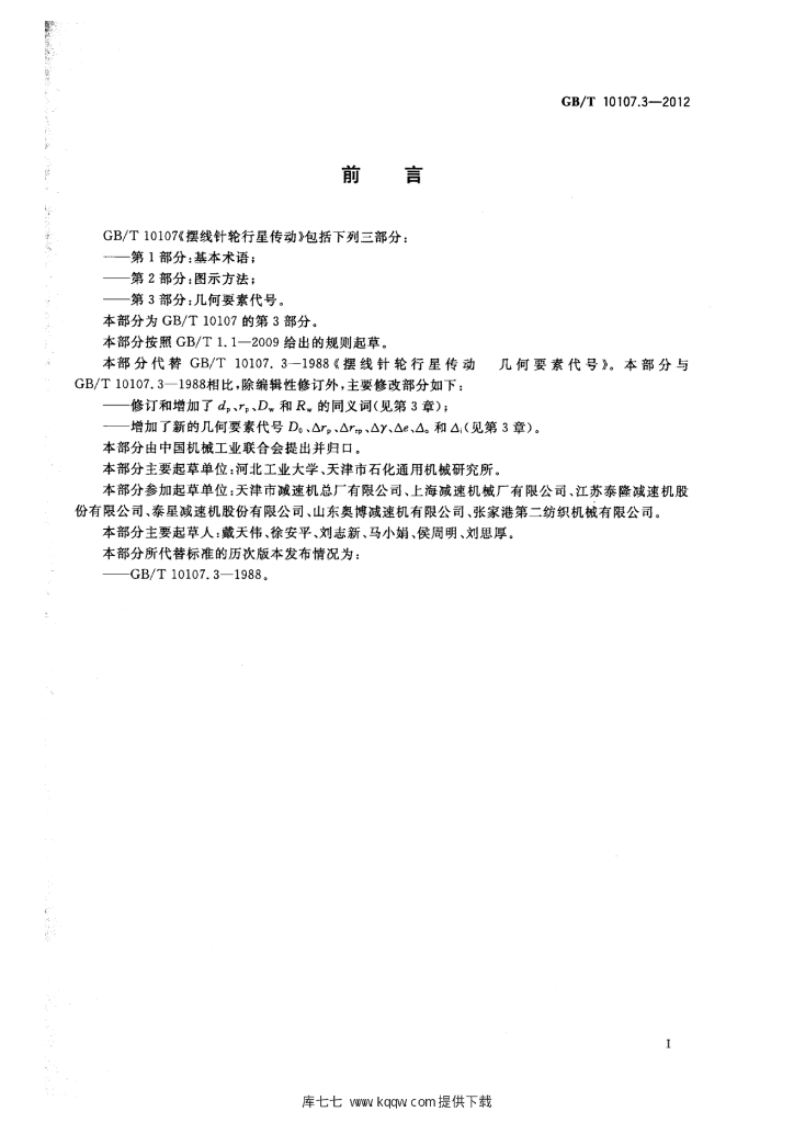 GB/T 10107.3-2012 标准预览
