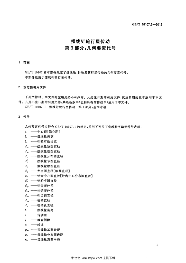 GB/T 10107.3-2012 标准预览