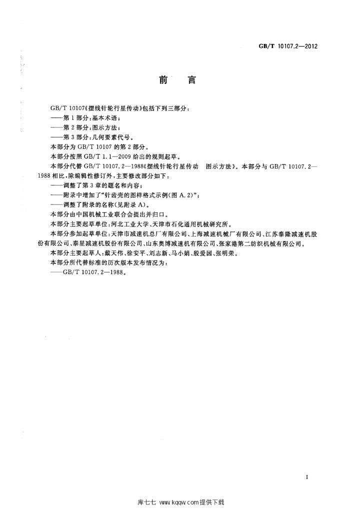 GB/T 10107.2-2012 标准预览