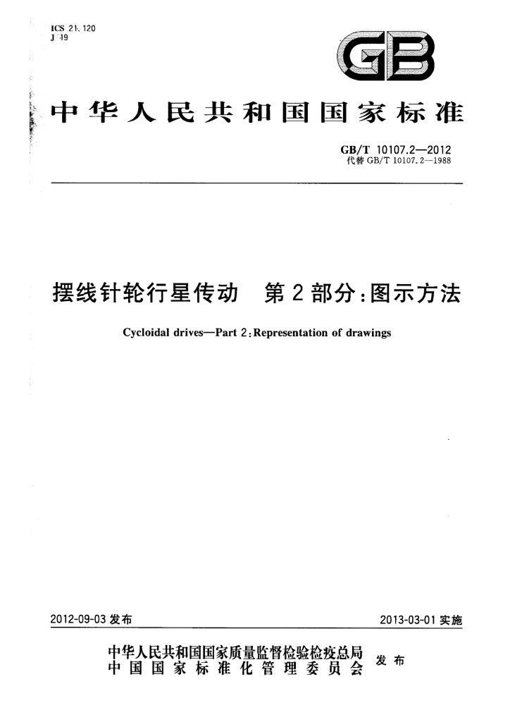 GB/T 10107.2-2012 标准预览
