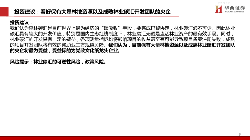 华西证券：轻工碳中和系列专题（2）林业碳汇价值剖析，五问五答_第6页