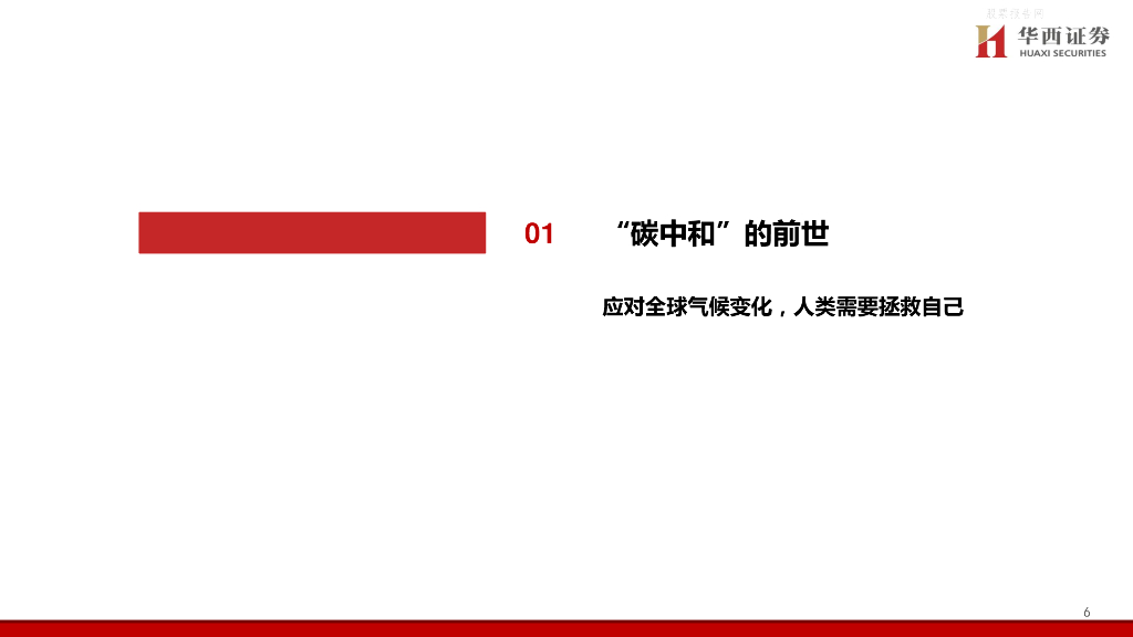 华西证券：轻工行业“碳中和”专题（1）林业碳汇百亿市场蓄势待发，造纸龙头马太效应突显_第7页