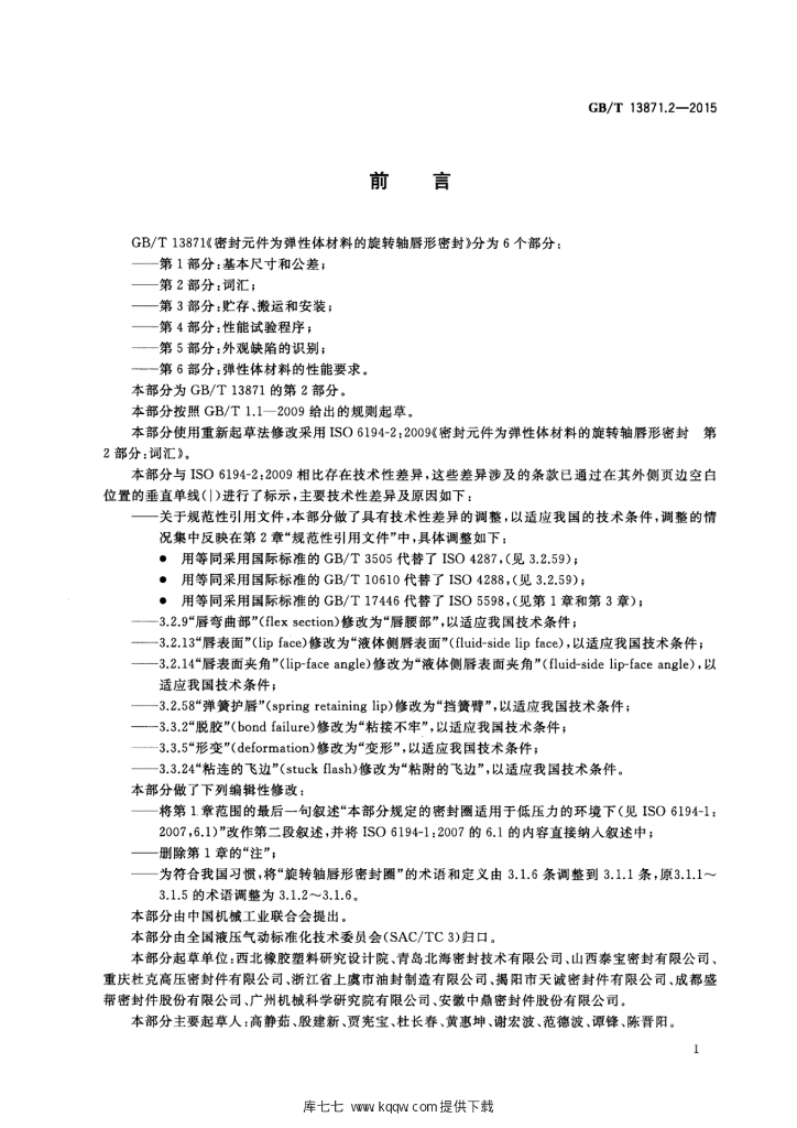 GB/T 13871.2-2015 标准预览
