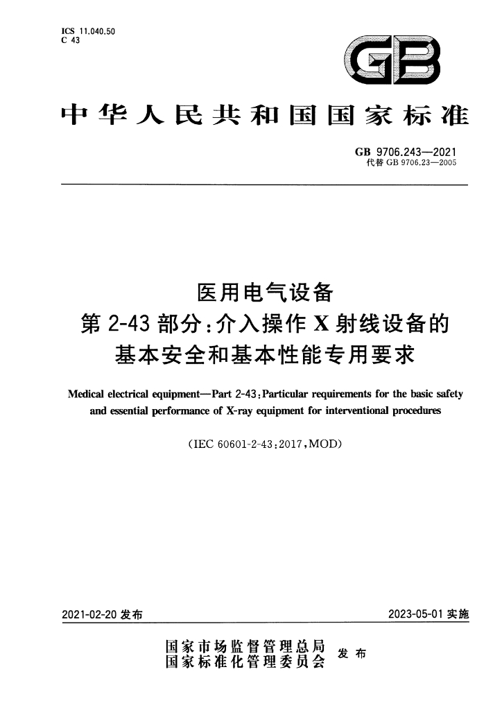 GB 9706.243-2021 标准预览
